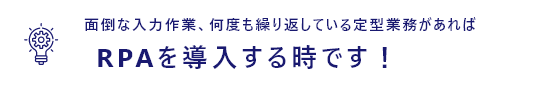 面倒な入力作業、何度も繰り返している定型業務があればRPAを導入する時です!